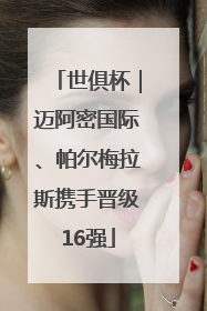 世俱杯｜迈阿密国际、帕尔梅拉斯携手晋级16强